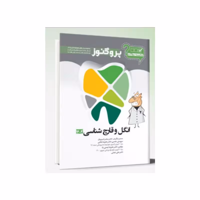گنجینه سوالات دندان پزشکی پروگنوز انگل و قارچ شناسی 1404