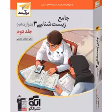 زیست‌شناسی جامع دوازدهم پاسخ‌نامه الگو