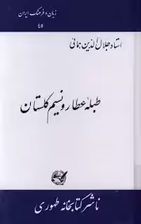 طبله عطار و نسیم گلستان