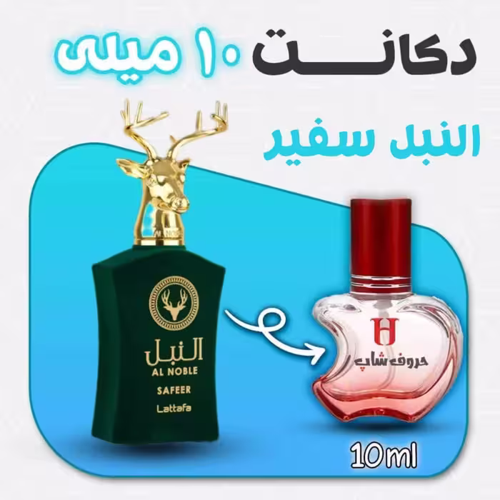 دکانت ادکلن النبل سفیر لطافه حجم 10 میلی لیتر