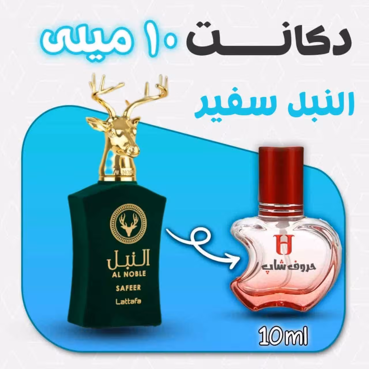دکانت ادکلن النبل سفیر لطافه حجم 10 میلی لیتر