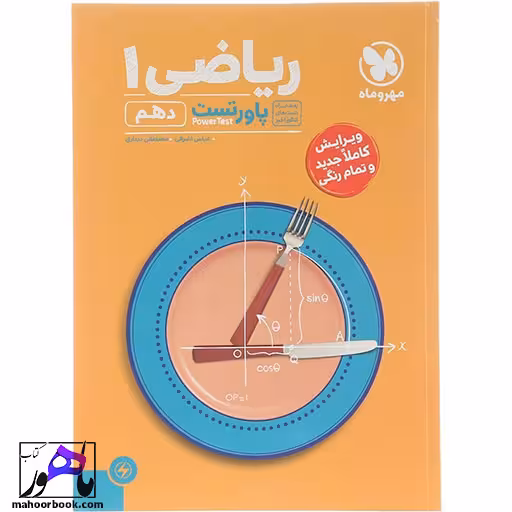 پاور تست ریاضی دهم مهروماه