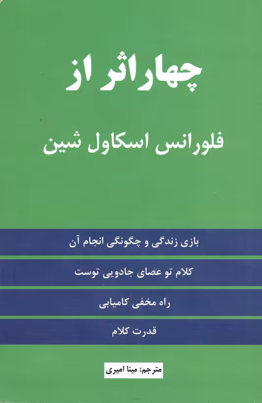 کتاب چهار اثر فلورانس اسکاول شین
