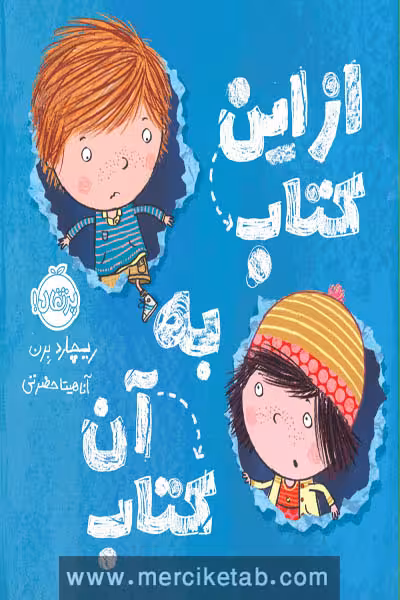 از این کتاب به آن کتاب پرتقال