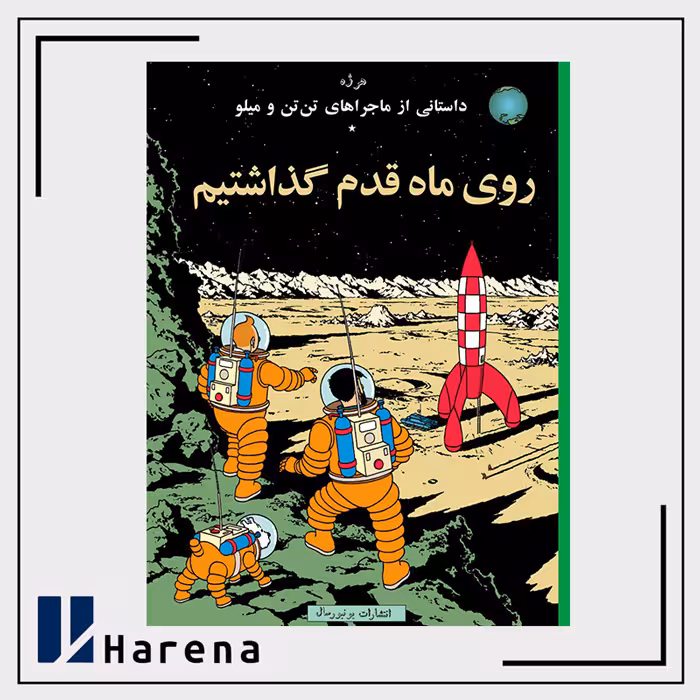17- روی ماه قدم گذاشتیم