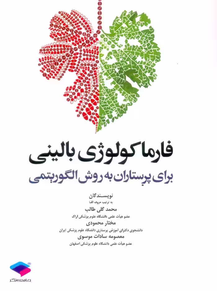 فارماکولوژی بالینی برای پرستاران به روش الگوریتمی محمودی جامعه نگر