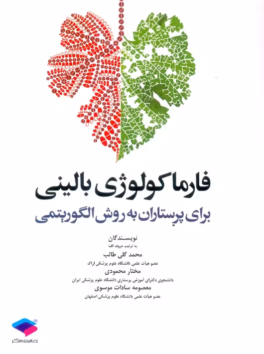 فارماکولوژی بالینی برای پرستاران به روش الگوریتمی محمودی جامعه نگر