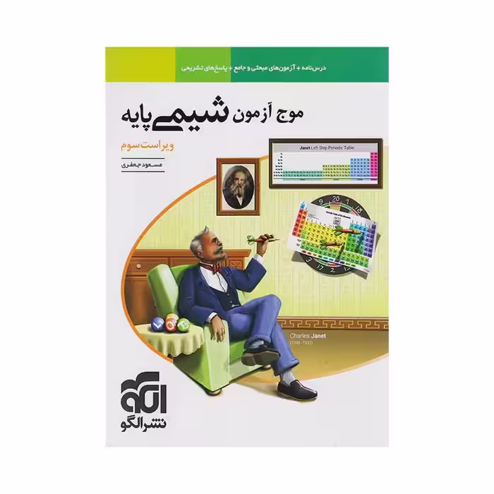 موج آزمون شیمی پایه الگو
