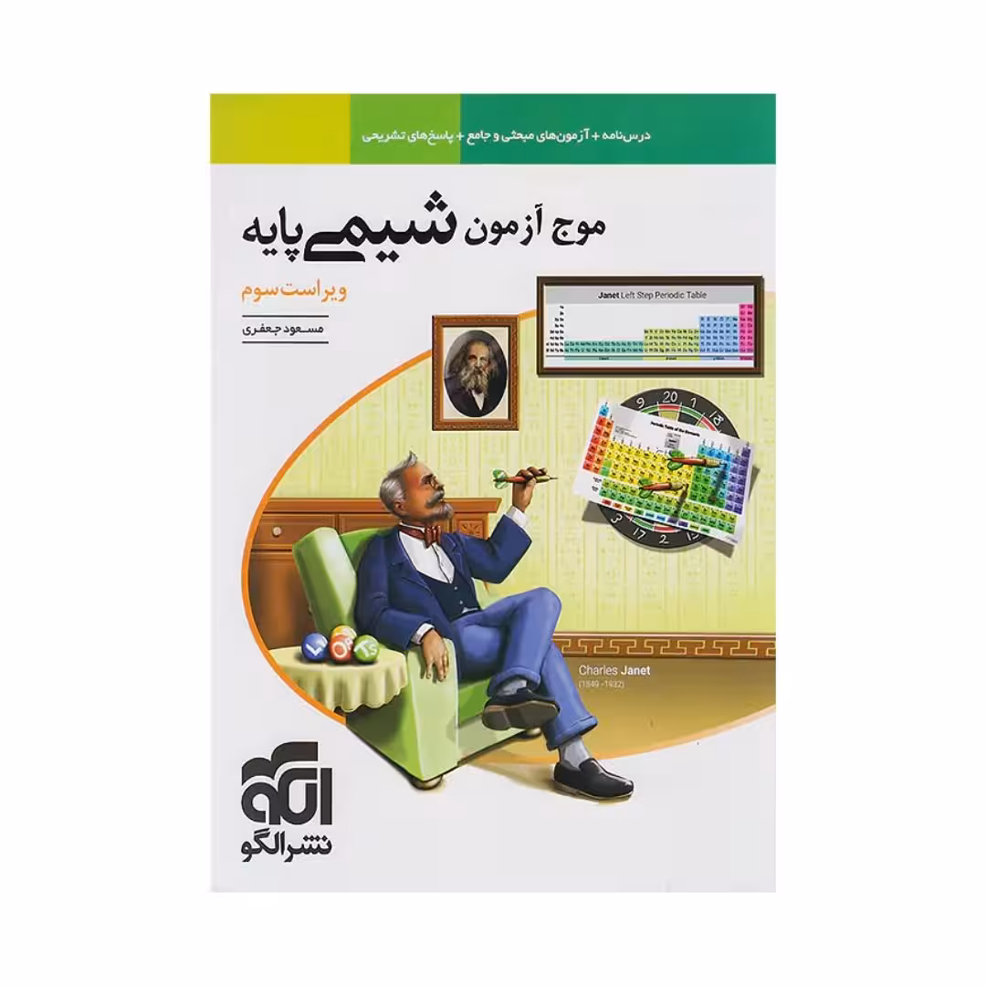 موج آزمون شیمی پایه الگو