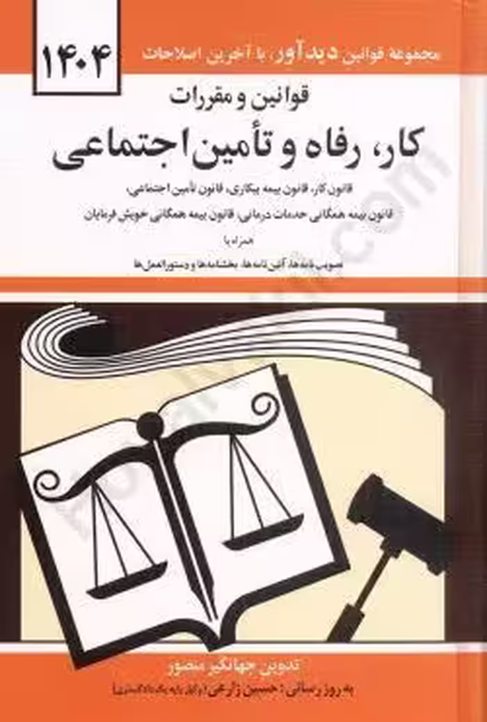 قوانین و مقررات کار، رفاه و تامین اجتماعی