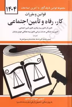 قوانین و مقررات کار، رفاه و تامین اجتماعی