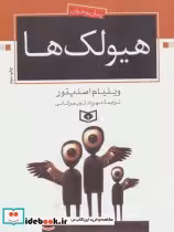 قیمت و خرید کتاب هیولک ها از رمان نوجوان | ایده بوک