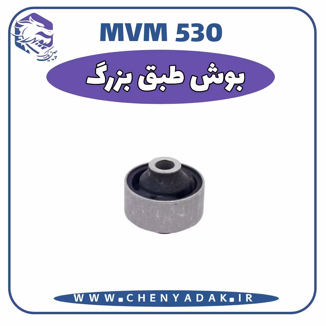 بوش طبق بزرگ شرکتی ام وی ام 530