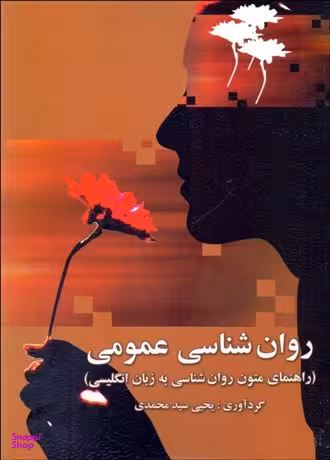 روانشناسی عمومی (راهنمای متون روانشناسی به زبان انگلیسی)