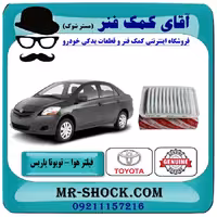 فیلتر هوا تویوتا یاریس 2008-2012 برند اصلی تویوتا جنیون با تضمین اصالت