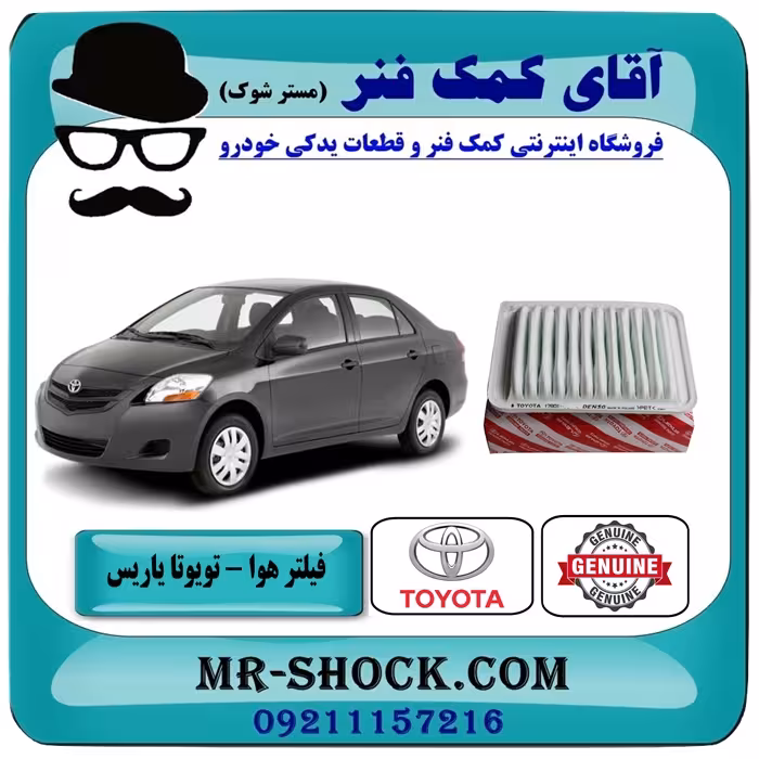 فیلتر هوا تویوتا یاریس 2008-2012 برند اصلی تویوتا جنیون با تضمین اصالت