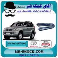 زنجیر بالانسر تویوتا پرادو 2005-2009 سیستم 4 سیلندر برند اصلی تویوتا جنیون با تضمین اصالت