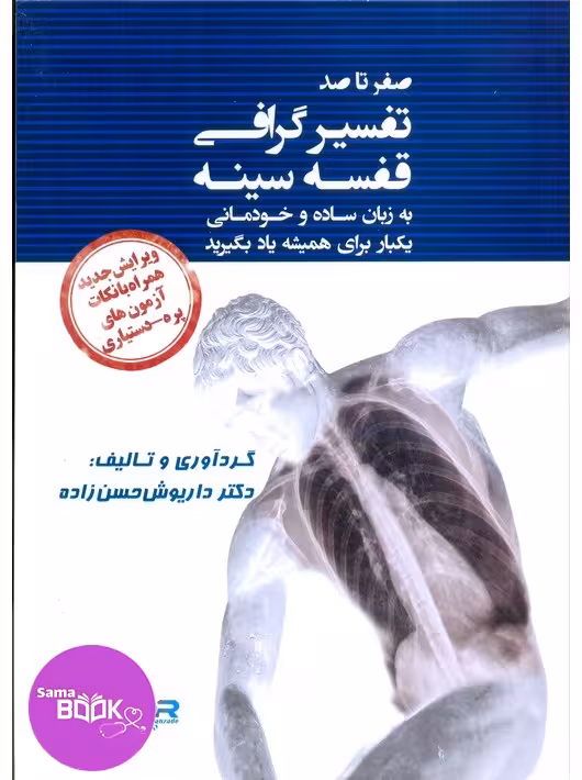 صفر تا صد تفسیر گرافی قفسه سینه