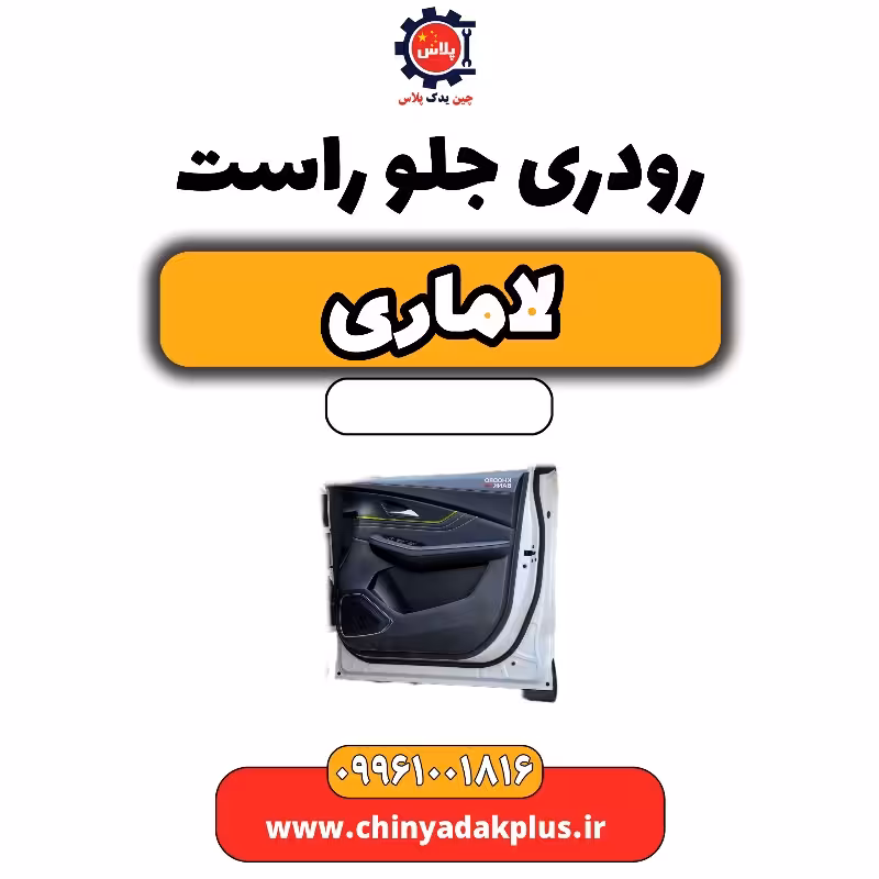 رودری جلو راست لاماری