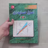 کتاب اصول حسابداری (3) اثر فرخ برزیده و مجید شریعت پناهی نشر آیلار