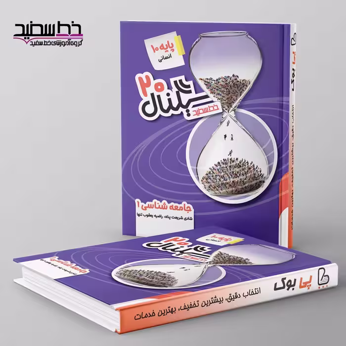 سیگنال 20 جامعه شناسی دهم خط سفید
