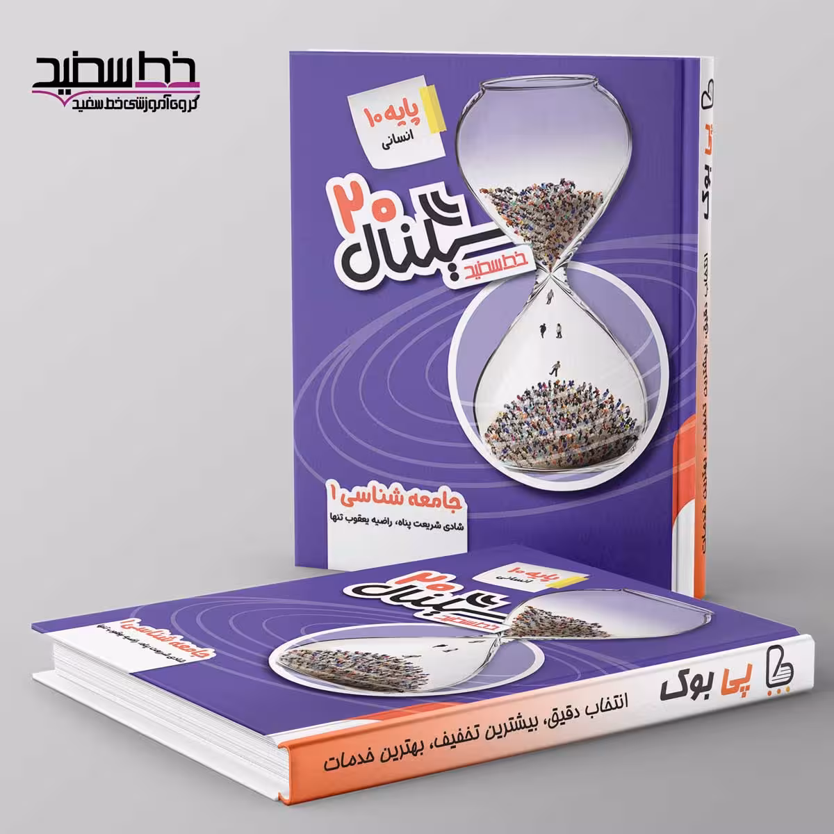 سیگنال 20 جامعه شناسی دهم خط سفید