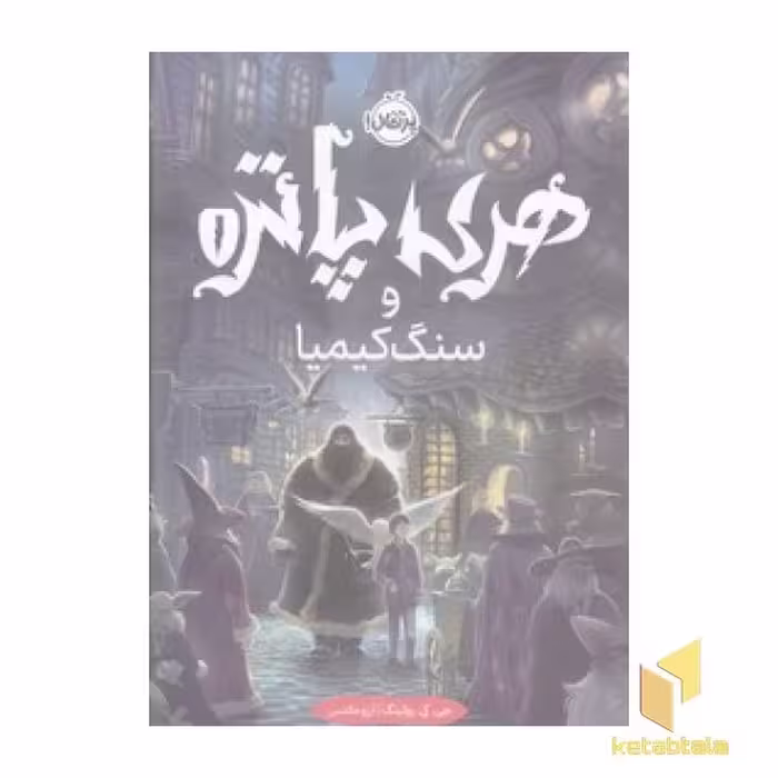 کتاب هری پاتر و سنگ کیمیا 1 اثر جی کی رولینگ نشر پرتقال
