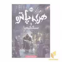 کتاب هری پاتر و سنگ کیمیا 1 اثر جی کی رولینگ نشر پرتقال