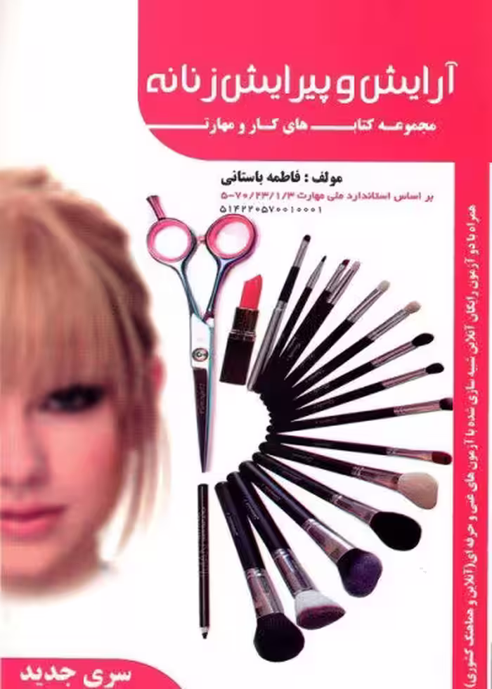 کتاب تست آرایش و پیرایش زنانه تالیف فاطمه باستانی
