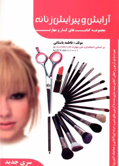 کتاب تست آرایش و پیرایش زنانه تالیف فاطمه باستانی