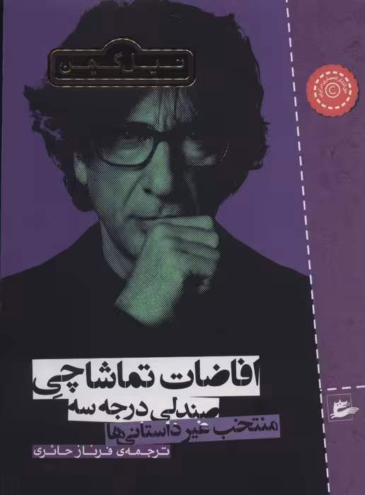 افاضات تماشاچی صندلی درجه سه (منتخب غیر داستانی ها) - ناشربوک | خرید آنلاین کتاب