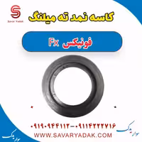 کاسه نمد ته میلنگ فونیکس FX