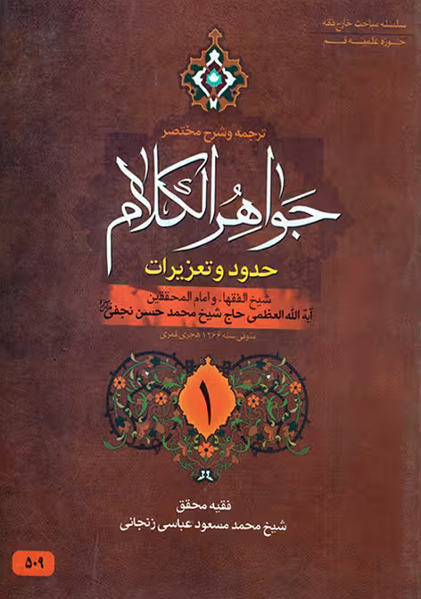 ترجمه و شرح جواهرالکلام جلد1(حدود و تعزیرات)