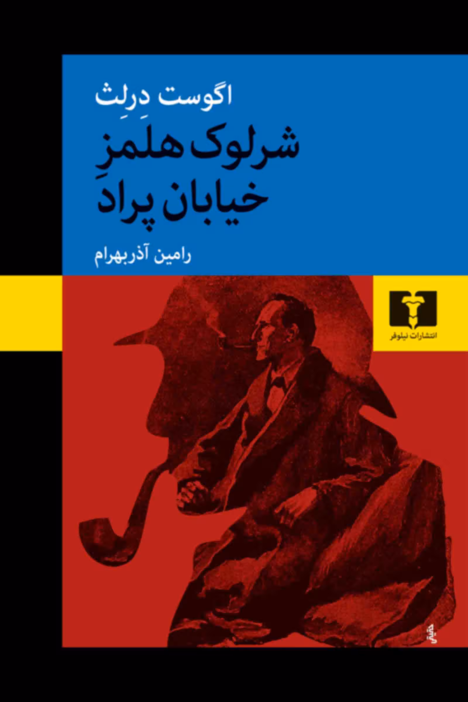 کتاب شرلوک هلمز خیابان پراد