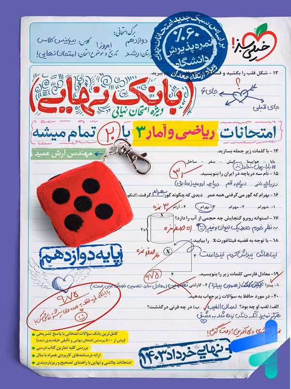 بانک نهایی ریاضی و آمار دوازدهم انسانی خیلی سبز