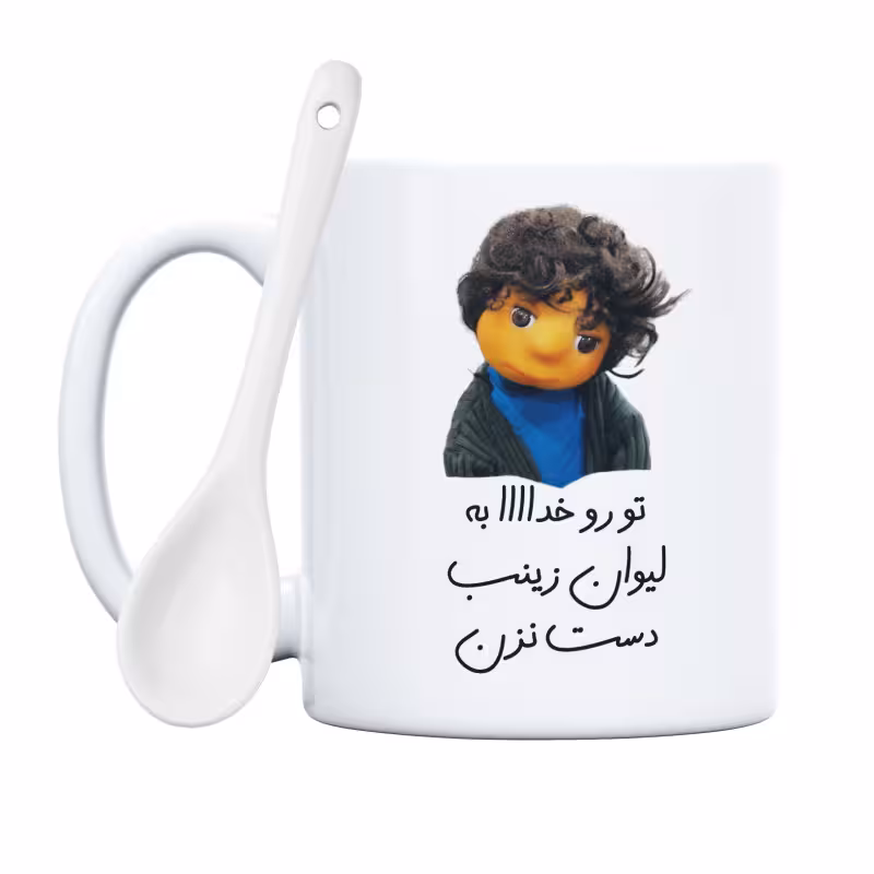 خرید ماگ-لیوان  بچه  تو رو خدا به لیوان زینب دست نزن