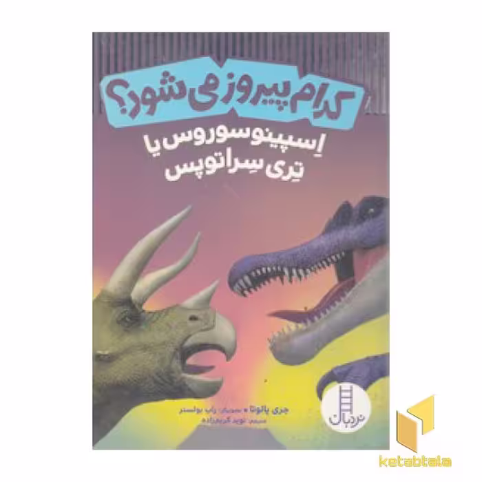 کتاب کدام پیروز می شود؟اسپینوسوروس یا تری سراتوپس اثر جری پالوتا نشر نردبان