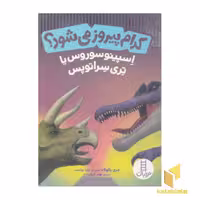 کتاب کدام پیروز می شود؟اسپینوسوروس یا تری سراتوپس اثر جری پالوتا نشر نردبان