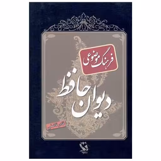 کتاب فرهنگ موضوعی دیوان حافظ اثر قادر فاضلی