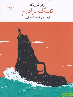 خرید اینترنتی کتاب تفنگ برادرم ری لورگا ترجمه اسدالله امرایی چشمه با تخفیف ویژه