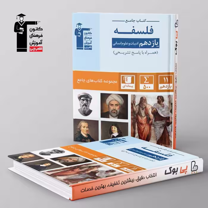 فلسفه یازدهم انسانی جامع قلم چی