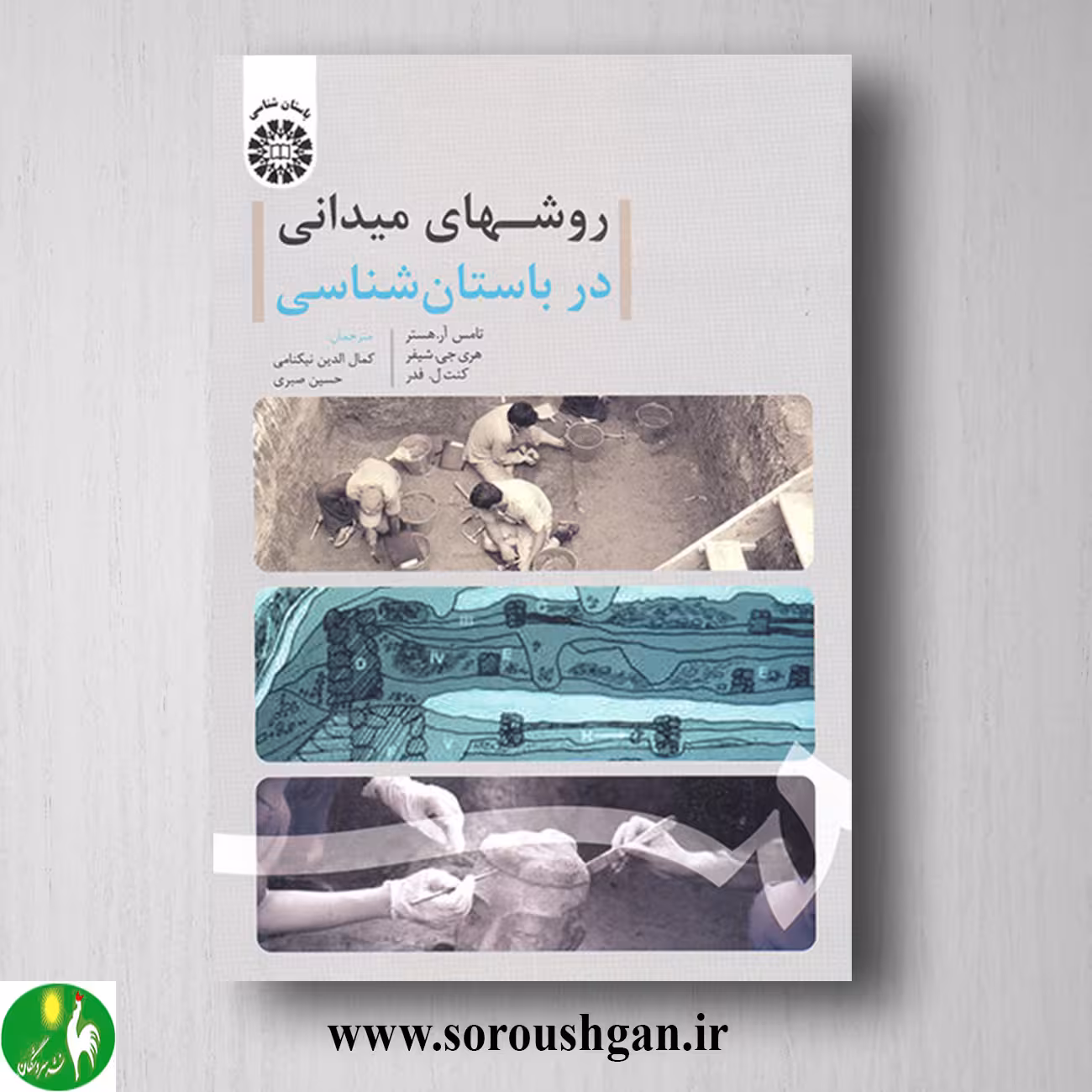 کتاب روشهای میدانی در باستان شناسی اثر تامس هستر