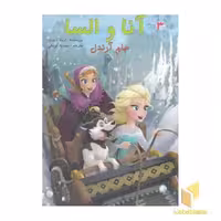 کتاب آنا و السا(3)جام آرندل اثر اریکا دیوید نشر آوای اندیشه