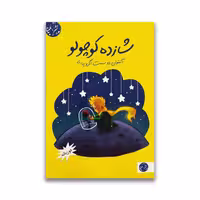 کتاب شازده کوچولو نشر ملینا دو زبانه