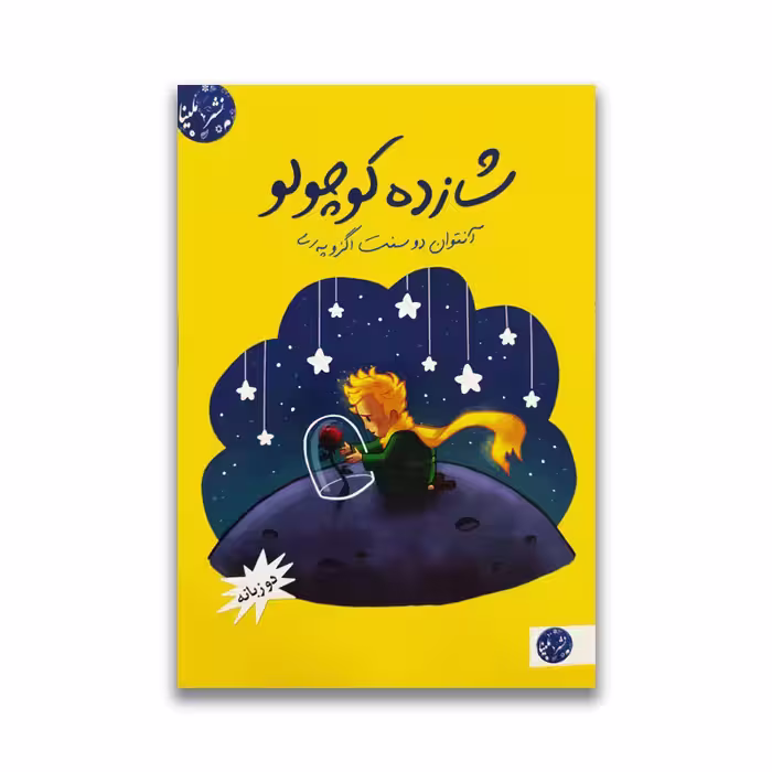 کتاب شازده کوچولو نشر ملینا دو زبانه