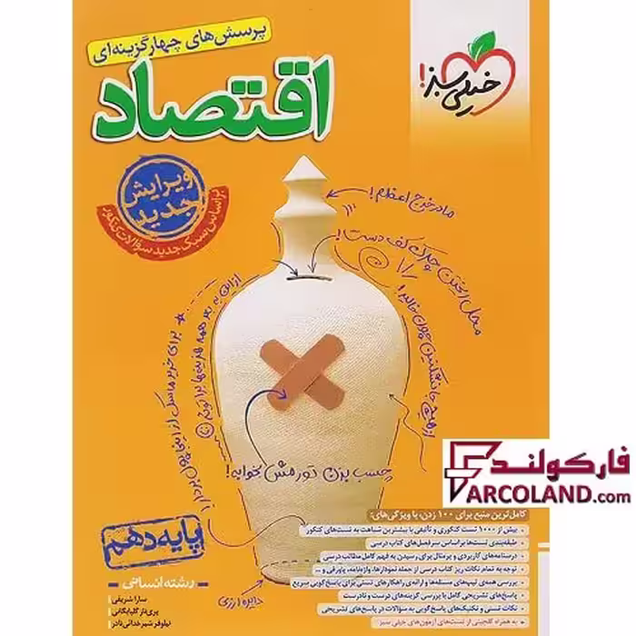 کتاب اقتصاد دهم انسانی تست خیلی سبز (ویژه کنکور 1404)