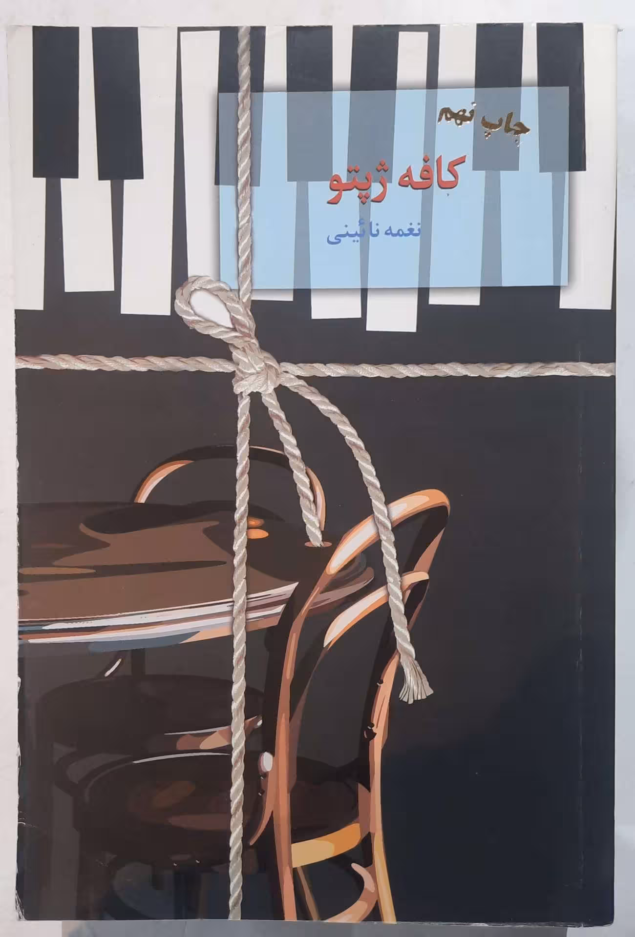رمان کافه ژپتو