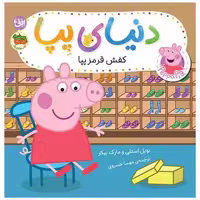 کتاب دنیای پپا (55)(كفش قرمز پپا)(خشتی)