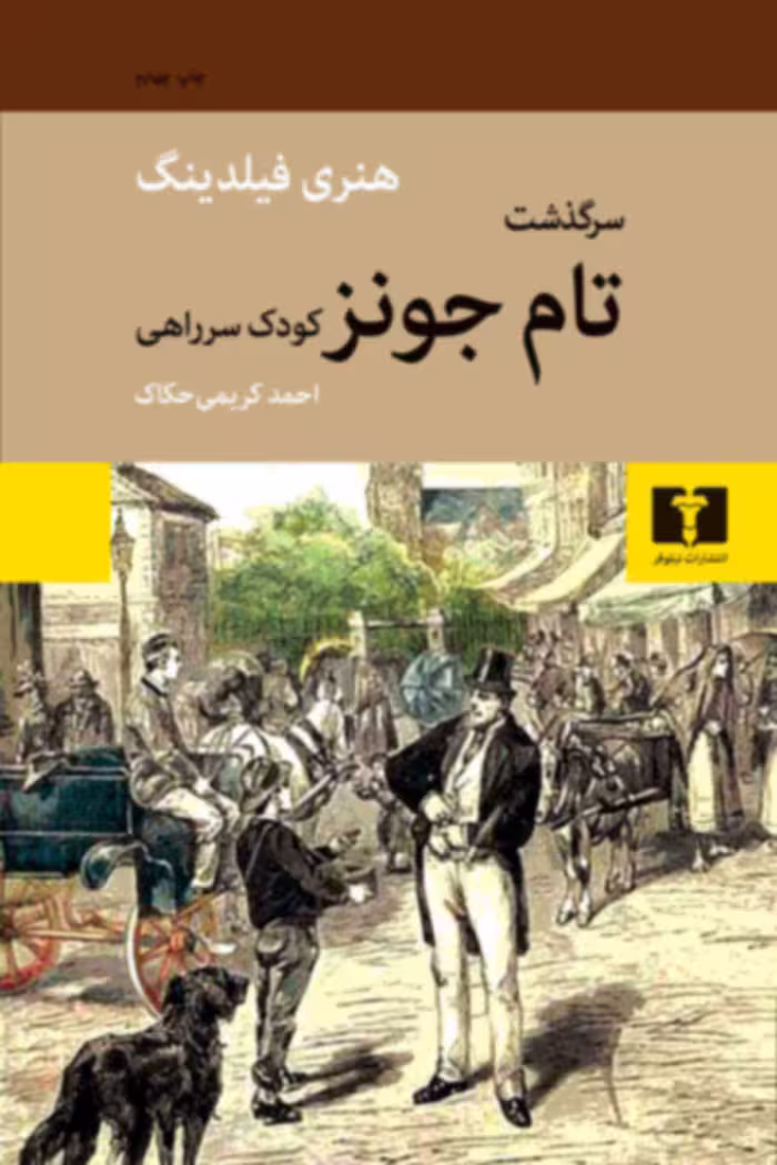 کتاب سرگذشت تام جونز کودک سرراهی