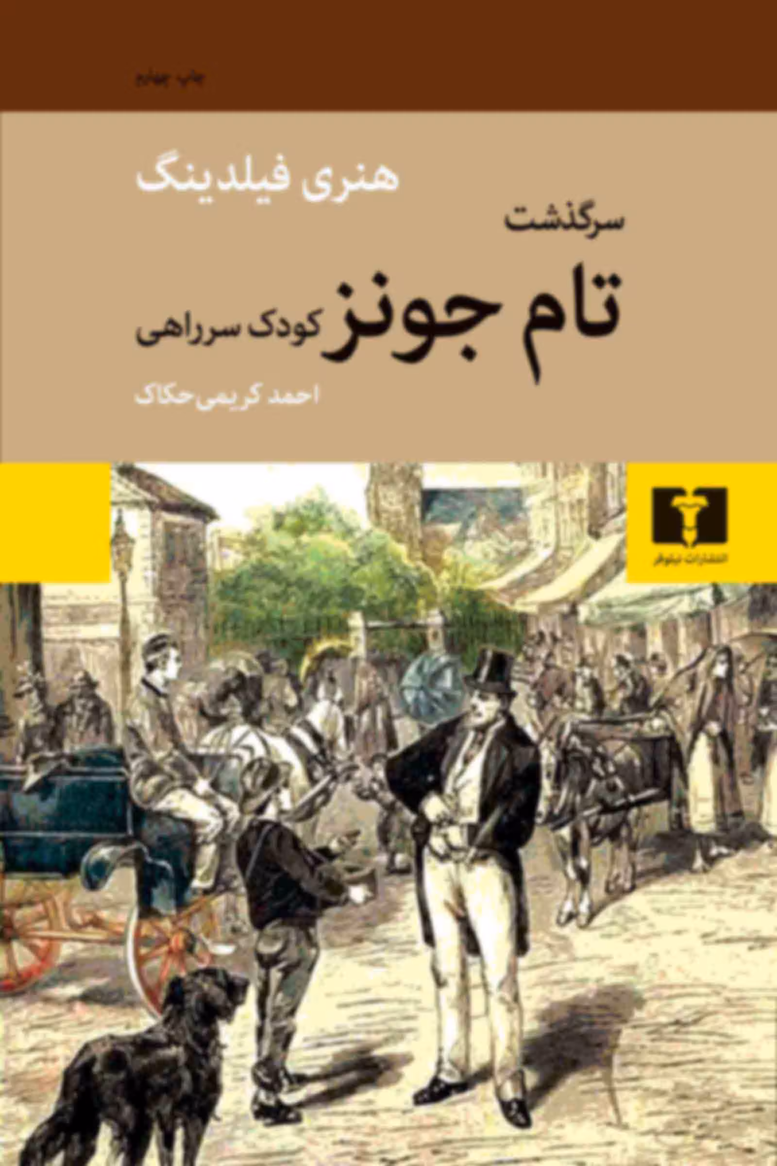 کتاب سرگذشت تام جونز کودک سرراهی